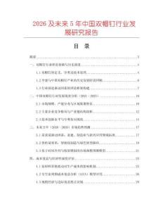2026及未來5年中國雙帽釘行業發展研究報告