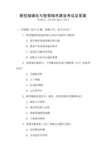 新型城鎮化與智慧城市建設考試及答案