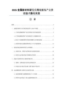 2026金屬新材料研發(fā)應(yīng)用現(xiàn)狀與產(chǎn)業(yè)升級技術(shù)路線規(guī)劃