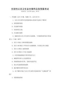 全國性公共衛(wèi)生安全事件應(yīng)急預(yù)案考試