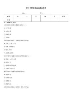 2025年猴痘多選試題及答案