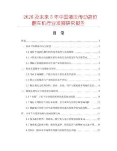 2026及未來5年中國液壓傳動高位翻車機行業發展研究報告