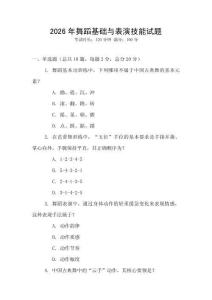 2026年舞蹈基礎與表演技能試題