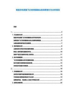 智能手機(jī)搭載飛行時間攝像頭的消費(fèi)者行為分析報告