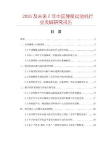 2026及未來5年中國硬度試驗機行業發展研究報告