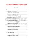 2025年中國碳素鉻鐵數(shù)據(jù)監(jiān)測研究報告