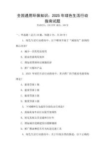 全國通用環保知識：2025年綠色生活行動指南試題