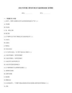 2025年環(huán)境工程專(zhuān)升本水污染控制試卷(含答案)
