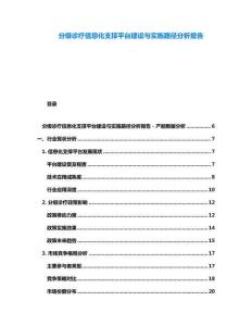 分級(jí)診療信息化支撐平臺(tái)建設(shè)與實(shí)施路徑分析報(bào)告