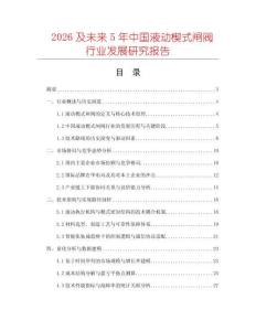 2026及未來5年中國液動楔式閘閥行業發展研究報告