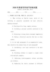 2026年英語(yǔ)寫(xiě)作技巧訓(xùn)練試題