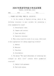 2026年英語(yǔ)寫(xiě)作能力考試及答案