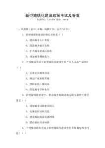 新型城鎮化建設政策考試及答案