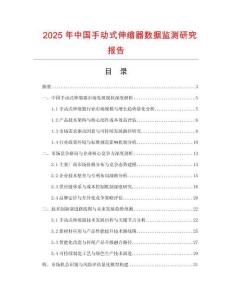 2025年中國手動式伸縮器數據監測研究報告