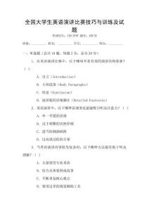 全國大學(xué)生英語演講比賽技巧與訓(xùn)練及試題