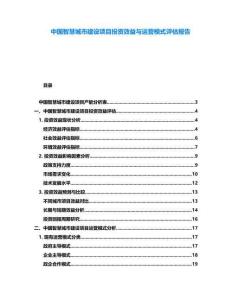 中國智慧城市建設項目投資效益與運營模式評估報告