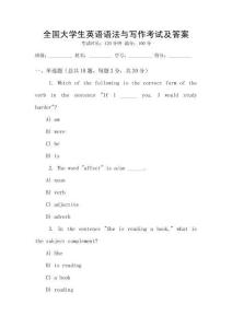 全國大學生英語語法與寫作考試及答案