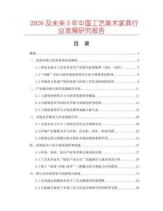 2026及未來5年中國工藝美術家具行業發展研究報告