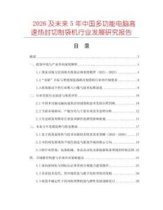 2026及未來5年中國多功能電腦高速熱封切制袋機(jī)行業(yè)發(fā)展研究報(bào)告