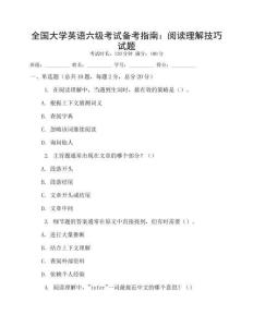 全國大學英語六級考試備考指南：閱讀理解技巧試題