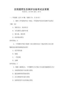 全國通用生態(tài)保護法規(guī)考試及答案