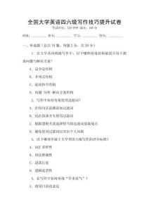 全國大學英語四六級寫作技巧提升試卷