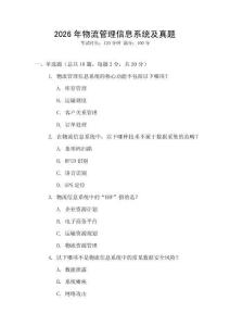 2026年物流管理信息系統(tǒng)及真題