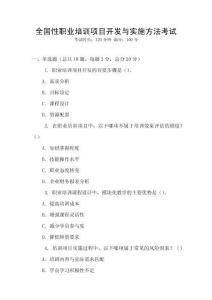 全國性職業(yè)培訓(xùn)項(xiàng)目開發(fā)與實(shí)施方法考試