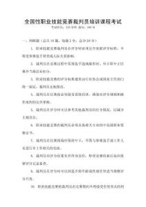 全國性職業(yè)技能競賽裁判員培訓課程考試