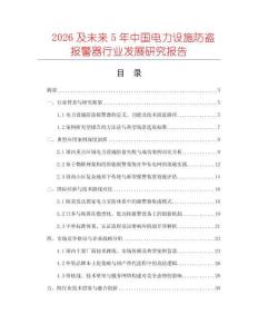 2026及未來5年中國電力設施防盜報警器行業發展研究報告