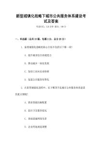 新型城鎮化戰略下城市公共服務體系建設考試及答案