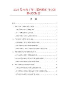 2026及未來5年中國烤箱燈行業(yè)發(fā)展研究報告