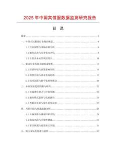 2025年中國賓館服數(shù)據(jù)監(jiān)測研究報告