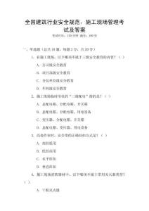全國建筑行業安全規范，施工現場管理考試及答案
