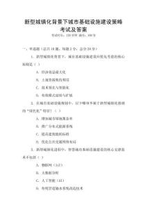 新型城鎮化背景下城市基礎設施建設策略考試及答案
