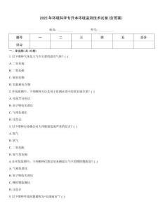 2025年環(huán)境科學(xué)專(zhuān)升本環(huán)境監(jiān)測(cè)技術(shù)試卷(含答案)