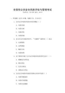 全國性公共安全風險評估與管理考試
