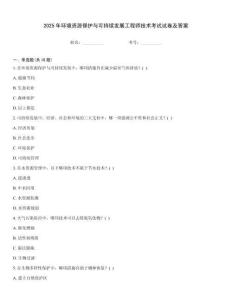 2025年環(huán)境資源保護(hù)與可持續(xù)發(fā)展工程師技術(shù)考試試卷及答案