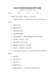 2026年物理實驗報告撰寫試題