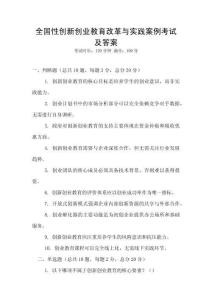 全國(guó)性創(chuàng)新創(chuàng)業(yè)教育改革與實(shí)踐案例考試及答案