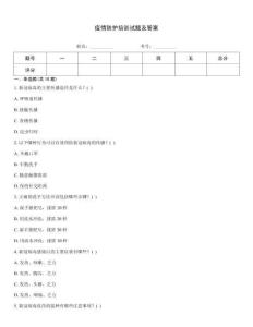 疫情防护培训试题及答案
