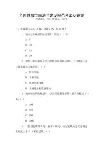 全國性城市規(guī)劃與建設(shè)規(guī)范考試及答案