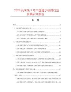 2026及未來(lái)5年中國(guó)提示標(biāo)牌行業(yè)發(fā)展研究報(bào)告