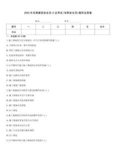 2025年甘肅建筑安全員-C證考試(專職安全員)題庫及答案