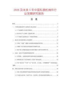 2026及未來5年中國軋鋼機鑄件行業發展研究報告