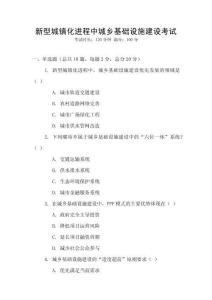 新型城鎮化進程中城鄉基礎設施建設考試