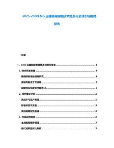 2025-2030LNG運(yùn)輸船用鎳鋼技術(shù)壁壘與全球市場(chǎng)格局報(bào)告