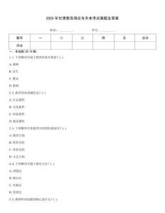 2025年甘肅教育理論專升本考試真題及答案
