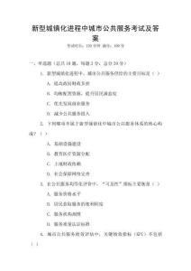 新型城鎮化進程中城市公共服務考試及答案