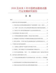 2026及未來(lái)5年中國(guó)噴油器測(cè)試器行業(yè)發(fā)展研究報(bào)告